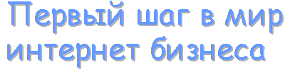 мир интернет бизнеса